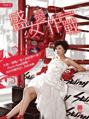 cover image of 盛女愛作戰